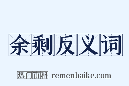 余剩反义词是什么意思的图片